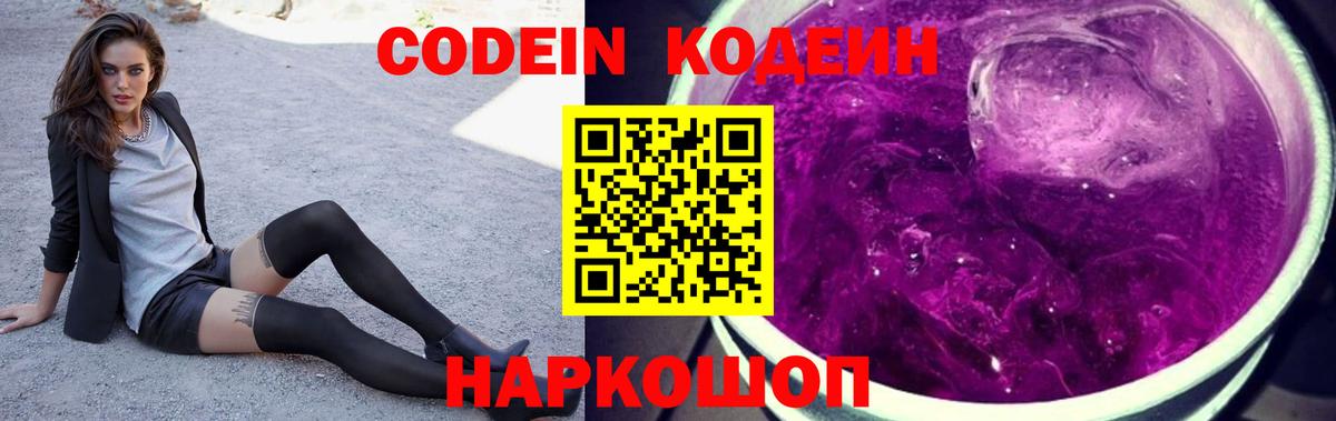 Кодеин напиток Lean (лин)  Вход с VPN  Вичуга 